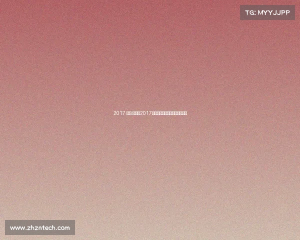 2017 九球 赛事—2017世界九球锦标赛荣耀时刻全纪录 2017 九球 赛事—2017世界九球锦标赛荣耀时刻全纪录