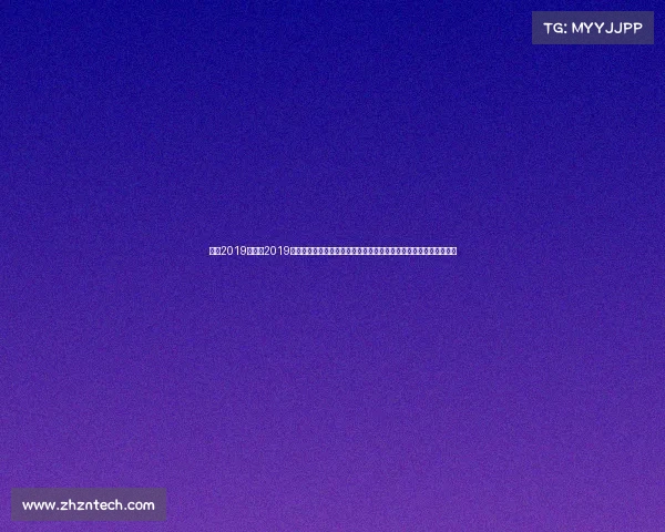 广州2019年赛事2019年广州市盛大举办各类赛事回顾体育健儿奋勇争先精彩瞬间永不褪色