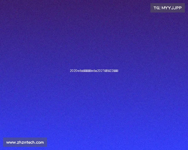 2020wba近期赛事—wba2021年8月22号比赛